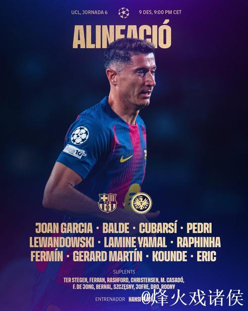 巴萨vs法兰克福:亚马尔、莱万、拉菲尼亚首发, 巴萨vs法兰克福:亚马尔、莱万、拉菲尼亚首发,