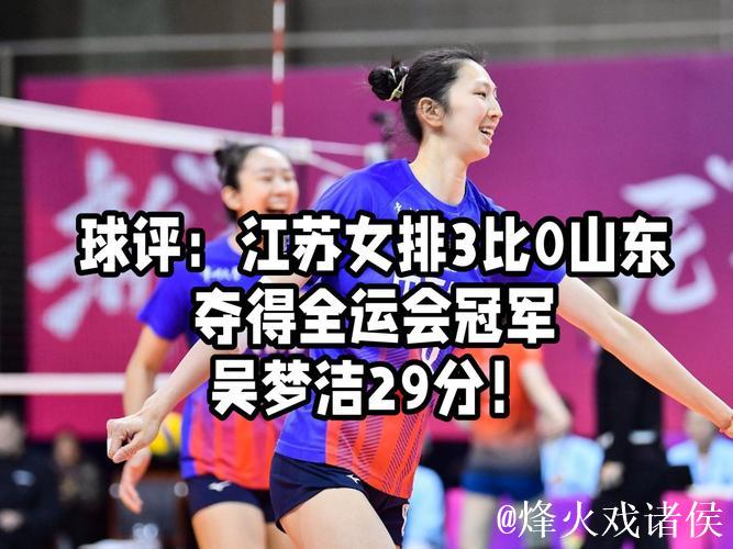 全运会:江苏女排3-0完胜山东女排摘得桂冠 全运会:江苏女排3-0完胜山东女排摘得桂冠